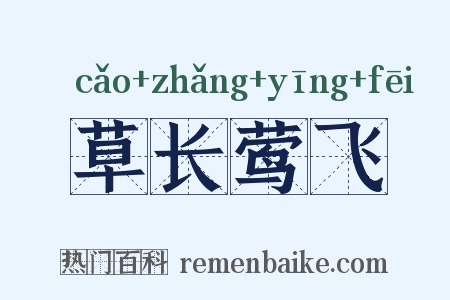 草长莺飞是什么意思的图片